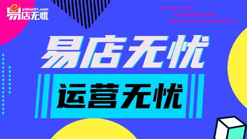 2021未来新电商生态,易店无忧为你解读三大模式