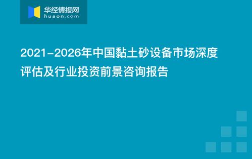 2021 2026年中国黏土砂设备市场深度评估及行业投资前景咨询报告