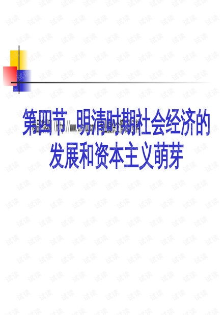 论明清时期社会经济的发展与资本主义萌芽.pptx资源 csdn文库