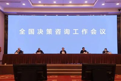 2022年全国决策咨询工作会议召开