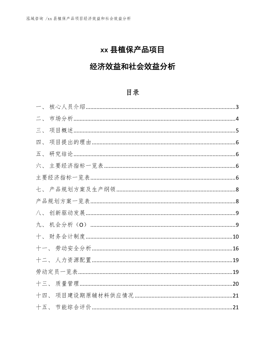 xx县植保产品项目经济效益和社会效益分析(模板)