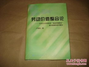 劳动价值整合论 社会主义市场经济 商品价值整合 基本要素和条件概论